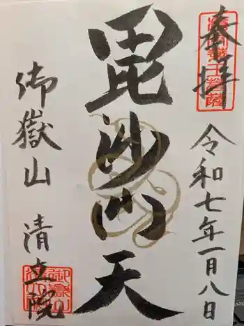 清立院の御朱印 2025年01月