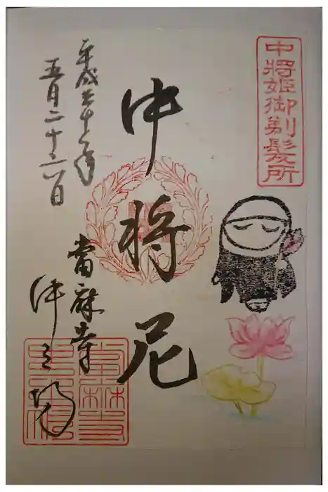 當麻寺中之坊の御朱印