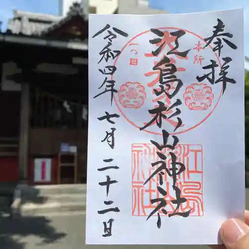 江島杉山神社の御朱印