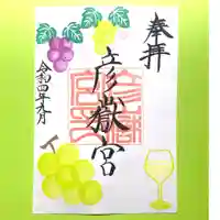 彦嶽宮の御朱印