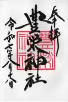 豊栄神社の御朱印