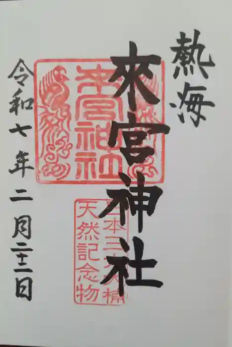 來宮神社の御朱印