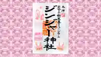 ジンジャー神社の御朱印