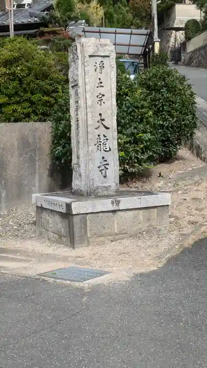 大龍寺(京都府)