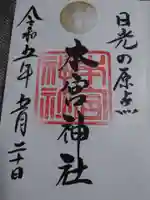 本宮神社(日光二荒山神社別宮)の御朱印