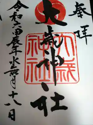 大歳神社の御朱印