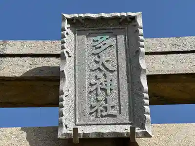 多太神社(石川県)
