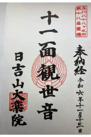 大楽院の御朱印 2024年11月