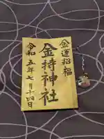 金持神社の御朱印