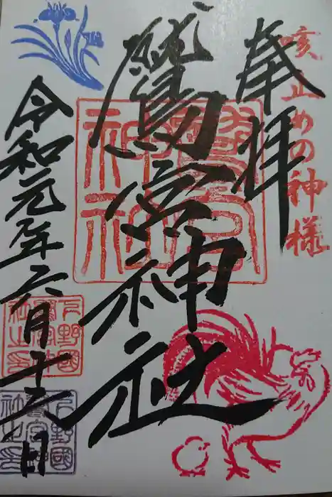 鷲宮神社の御朱印