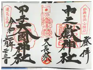 中之嶽神社の御朱印