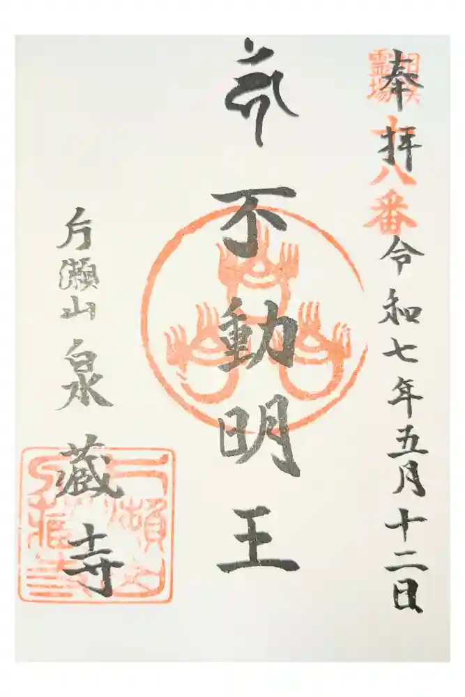 泉蔵寺の御朱印