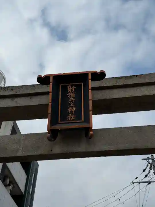 射楯兵主神社(兵庫県)