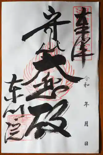 東門院の御朱印