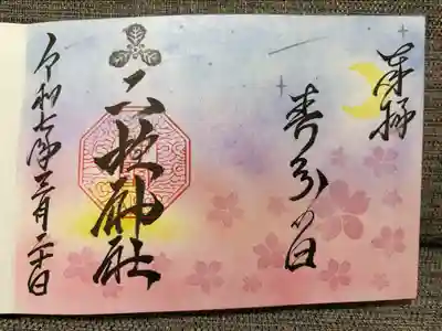 春分の日御朱印
本当は書き置きで貰いたかったのですが、御朱印帳と一緒に求めたら自動的にお書き入れされました💦💦
日付が1日早い3/20となっていますが、実際に受けたのは3/19。
神社の方に確認したら春分の日の御朱印なので3/20と書き入れてるとのことでした。