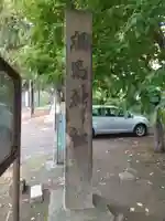 相馬神社のその他建物