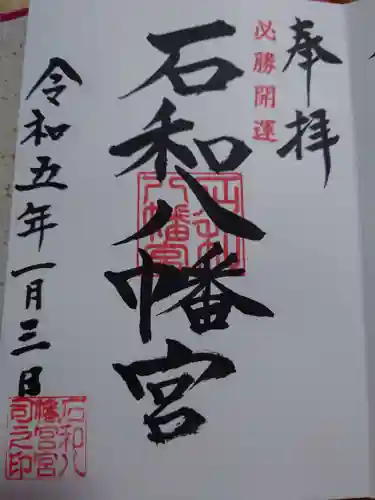 石和八幡宮(官知物部神社)の御朱印