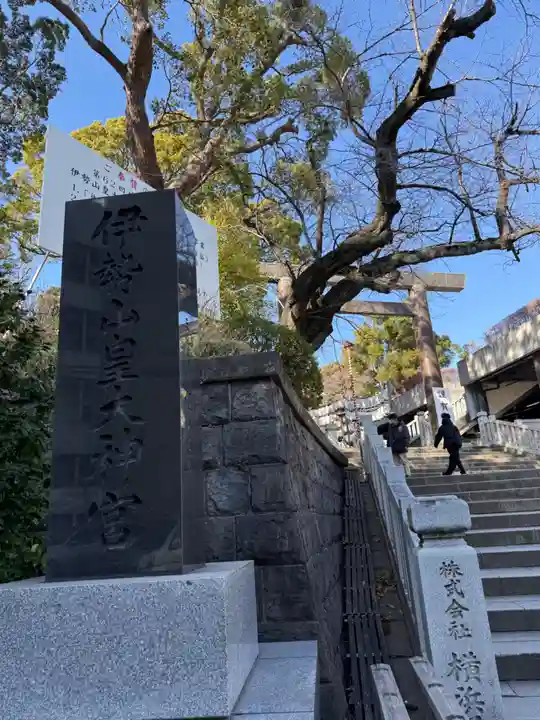伊勢山皇大神宮(神奈川県)