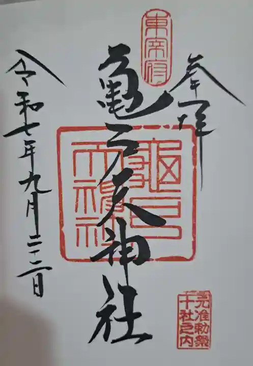 亀戸天神社の御朱印