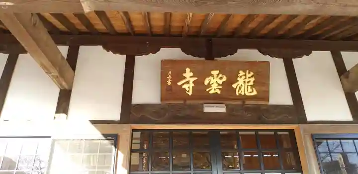 明鏡山龍雲寺の本殿・本堂