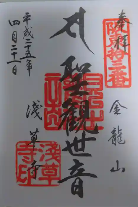 浅草寺の御朱印