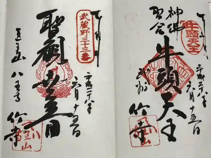 八王寺の御朱印