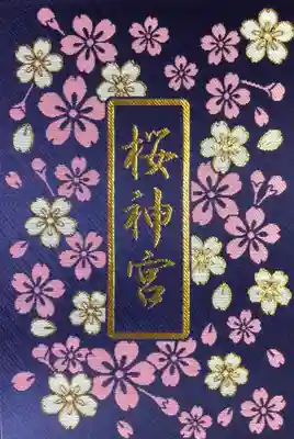 桜神宮(東京都)