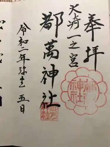 都萬神社の御朱印