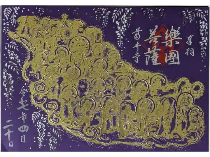 阿弥陀二十五菩薩堂落慶記念切り絵御朱印