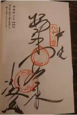 神恵院の御朱印