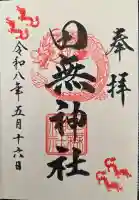 田無神社の{uncategorized: "未分類", other: "その他", undefined: "問題あり", building: "その他建物", grave: "お墓", sacred_gate: "鳥居", guardian: "狛犬", statue: "像", buddha: "仏像", history: "歴史", nature: "自然", garden: "庭園", animal: "動物", pagoda: "塔", temizu: "手水舎", mountain_gate: "山門・神門", sanctuary: "本殿・本堂", subordinate: "末社・摂社", art: "芸術", scenery: "景色", jizo: "地蔵", ema: "絵馬", goshuin: "御朱印", omikuji: "おみくじ", items: "授与品その他", amulet: "お守り", goshuincho: "御朱印帳", eats: "食事", festival: "お祭り", votive_dance: "神楽", shichigosan: "七五三参", wedding: "結婚式", experience: "体験その他", initially: "初詣", around: "周辺", anti_infection: "感染症対策"}