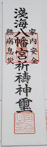 浅海八幡宮の御朱印