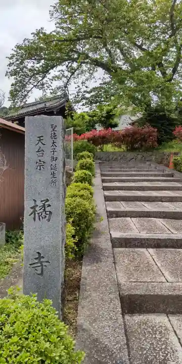 橘寺(奈良県)