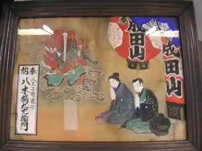 八王子成田山傳法院(東京都)