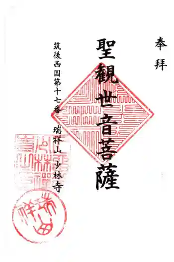 少林寺の御朱印 2020年10月