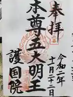 護國院(厄除不動尊)の御朱印