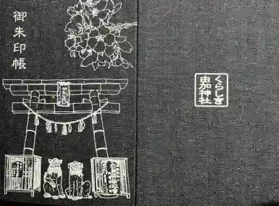 由加山 由加神社本宮(岡山県)