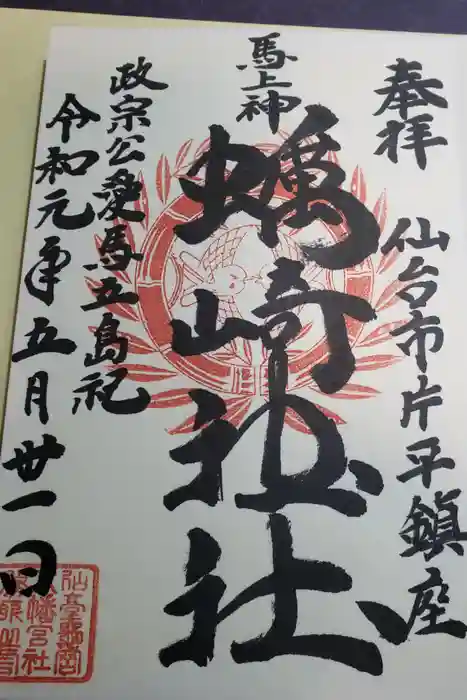 蠣崎神社の御朱印