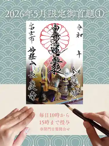 長慶寺の御朱印