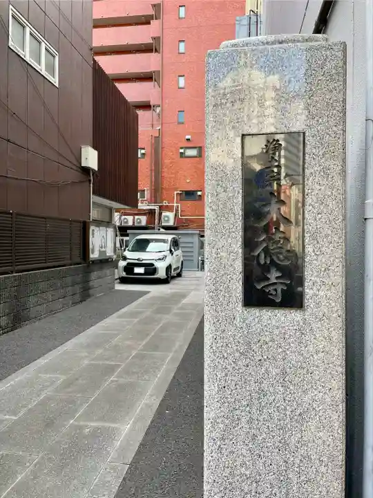 大徳寺(神奈川県)