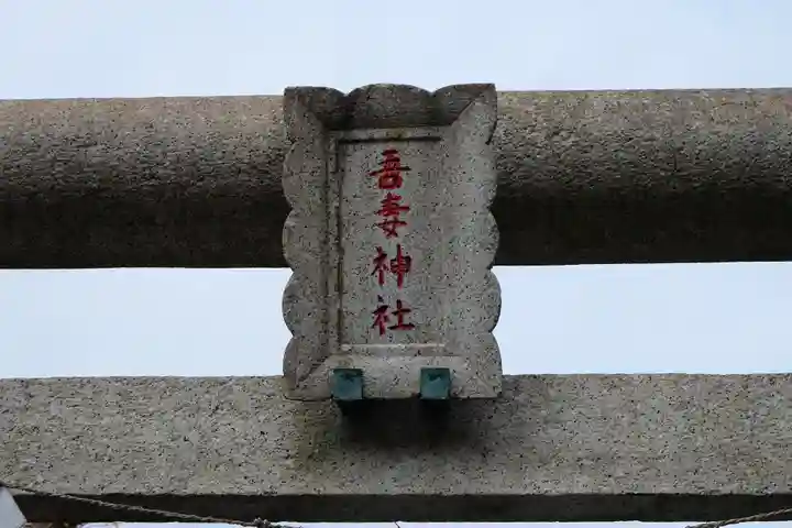 吾妻神社(神奈川県)