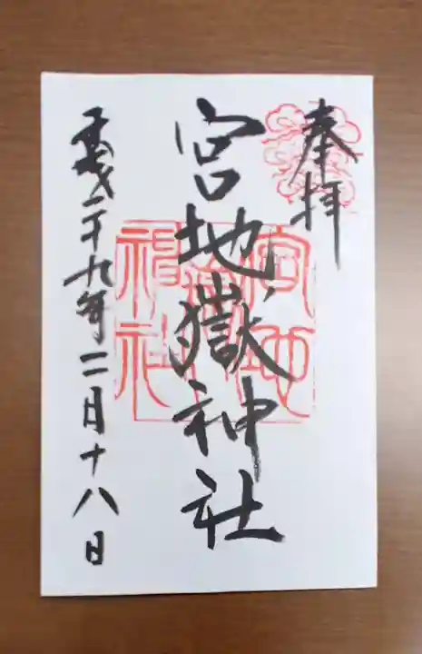 宮地嶽神社の御朱印