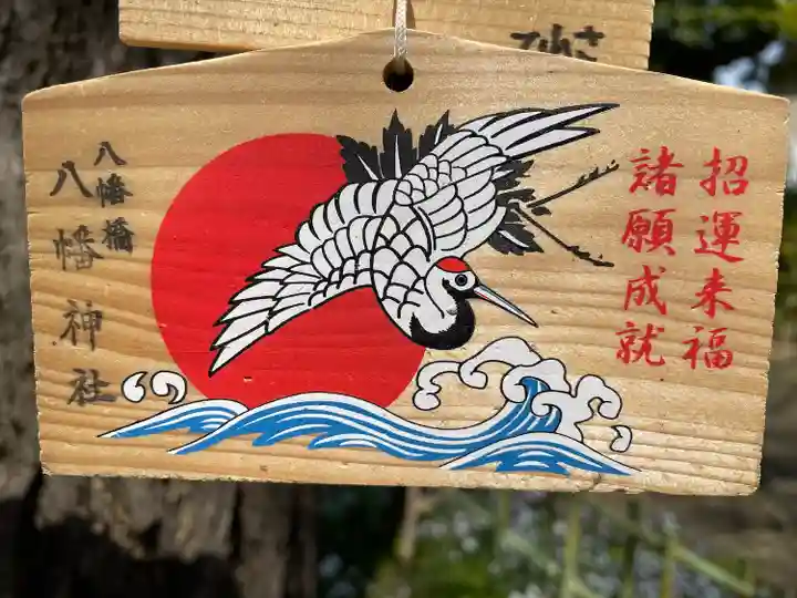 八幡橋八幡神社の絵馬