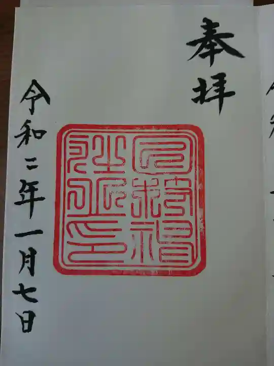 日枝神社の御朱印