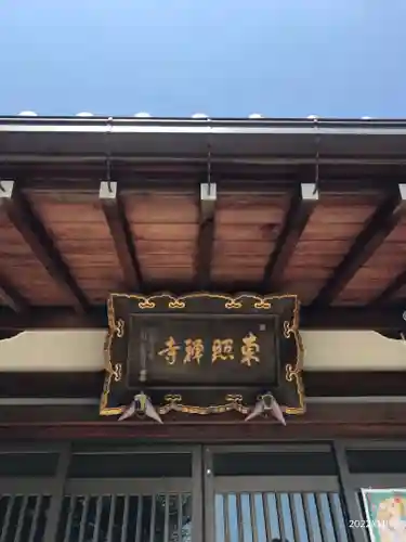 東照寺(東京都)