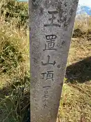 玉置神社(奈良県)