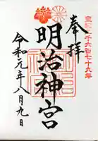 明治神宮の御朱印