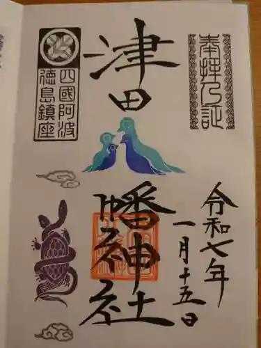 津田八幡神社の御朱印