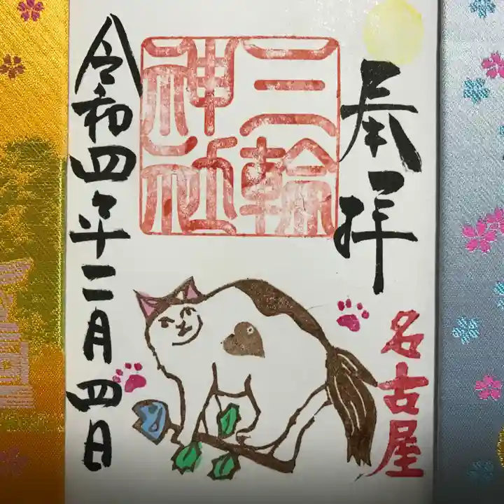 三輪神社の御朱印