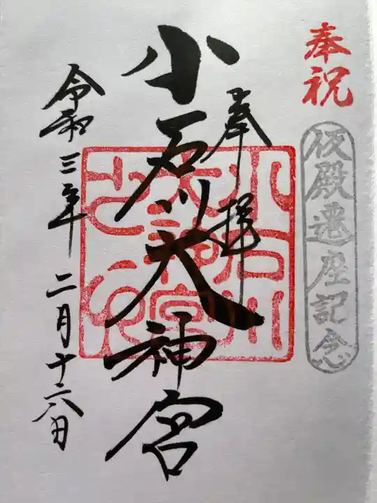 【閉業】小石川大神宮の御朱印